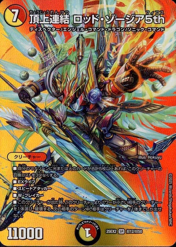頂上連結 ロッド・ゾージア5th(SR)(超12/超50)