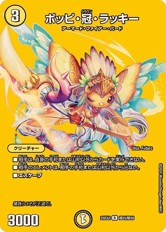 ポッピ・冠・ラッキー(R)(超25/超50)