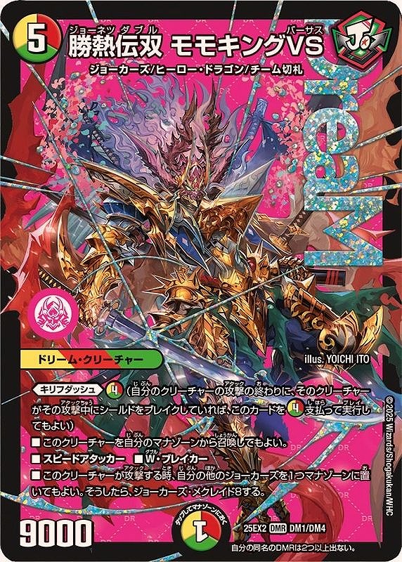 勝熱伝双 モモキングVS(DMR)(DM1/DM4)