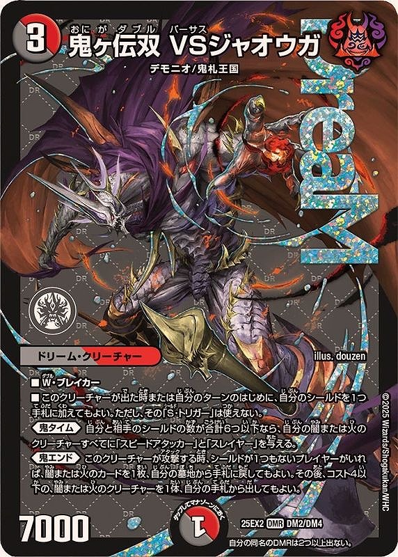 鬼ヶ伝双 VSジャオウガ(DMR)(DM2/DM4)
