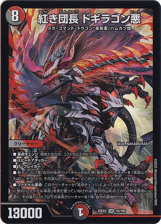 紅き団長 ドギラゴン悪(SR)(16/105)