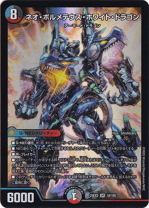 ネオ・ボルメテウス・ホワイト・ドラゴン(SR)(18/105)