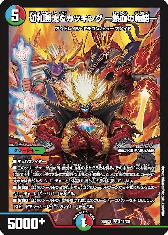 切札勝太&カツキング -熱血の物語-(DSR)(11/20)