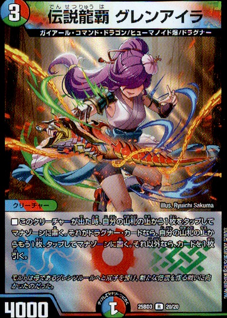 伝説龍覇 グレンアイラ(R/ホイル)(20/20)
