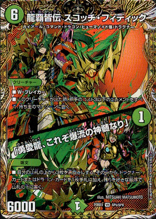 龍覇皆伝 スコッチ・フィディック/｢勇愛龍､これぞ爆流の神髄なり｣(VR)(SP5/SP8)