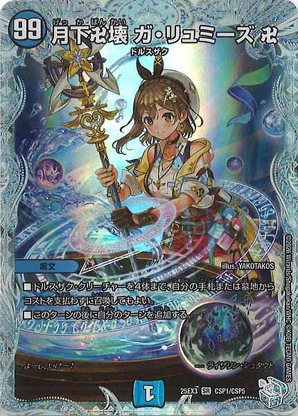 月下卍壊 ガ・リュミーズ 卍(SR)(CSP1/CSP5)