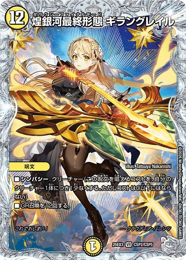 煌銀河最終形態 ギラングレイル(VR)(CSP2/CSP5)