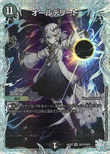 オールデリート(VR)(CSP3/CSP5)