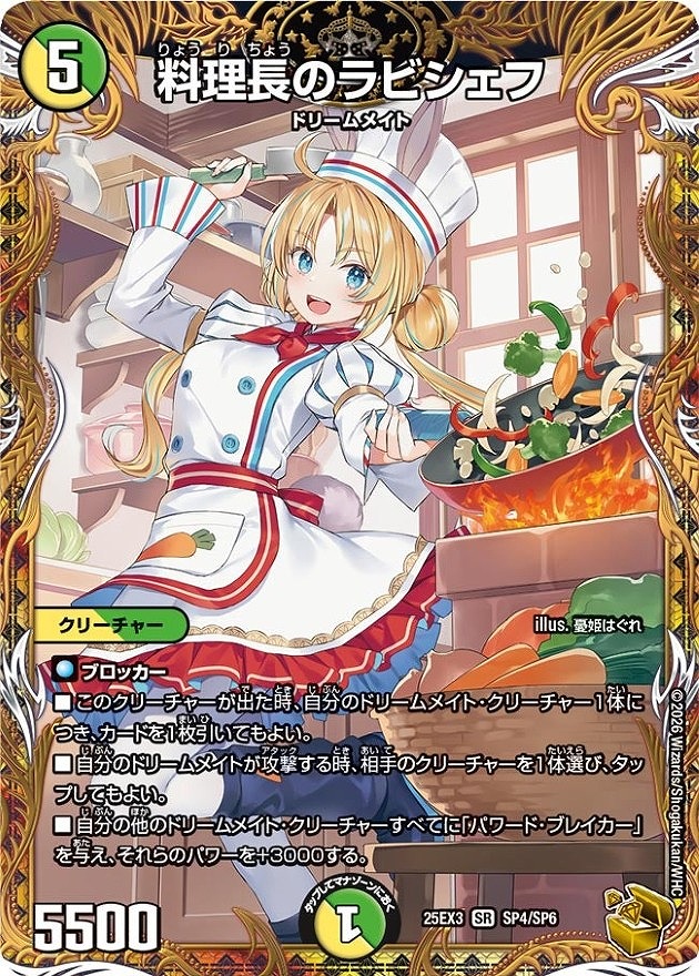 料理長のラビシェフ(SR)(SP4/SP6)