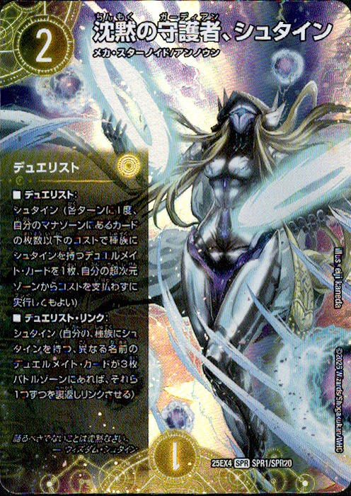 沈黙の守護者、シュタイン(SPR)(SPR1/SPR20)