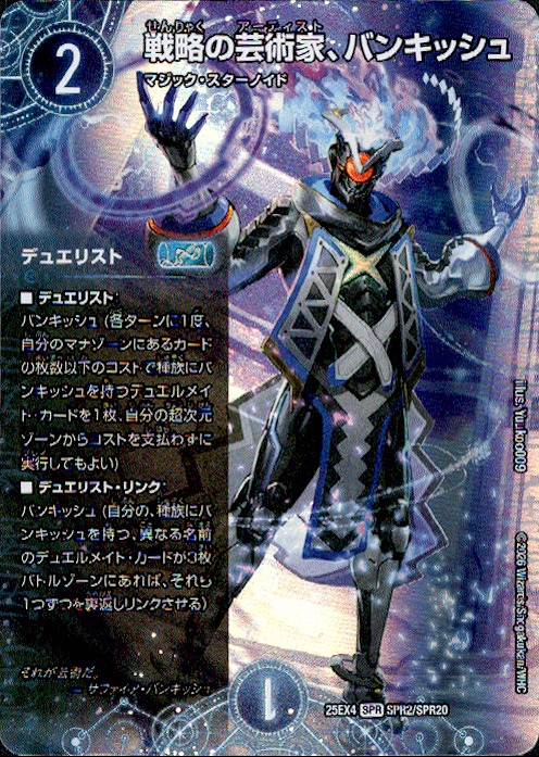 戦略の芸術家、バンキッシュ(SPR)(SPR2/SPR20)