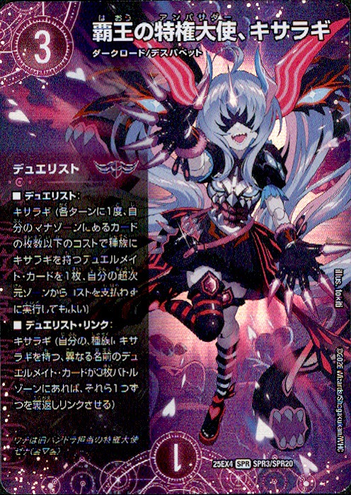 覇王の特権大使、キサラギ(SPR)(SPR3/SPR20)
