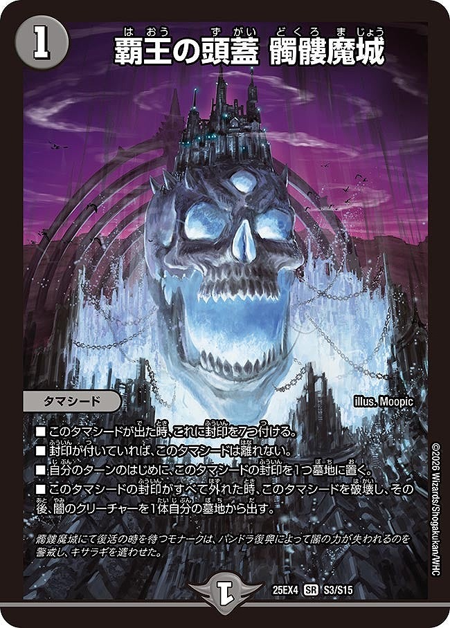 覇王の頭蓋 髑髏魔城(SR)(S3/S15)