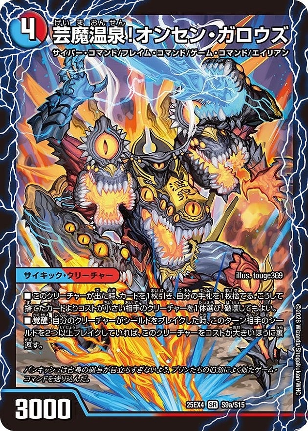 芸魔温泉!オンセン・ガロウズ/芸魔極楽!ガロウズ・ゴクドラゴン(SR)(S9a/S15)