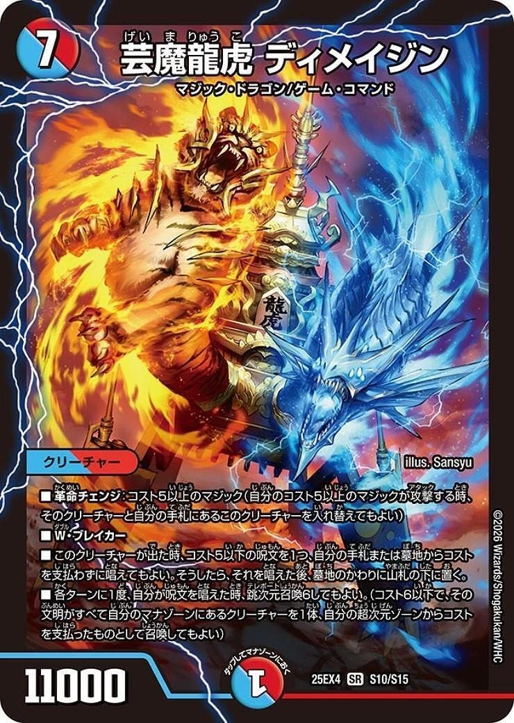 芸魔龍虎 ディメイジン(SR)(S10/S15)