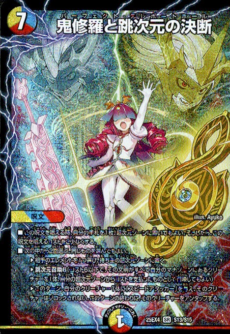 鬼修羅と跳次元の決断(SR)(S13/S15)