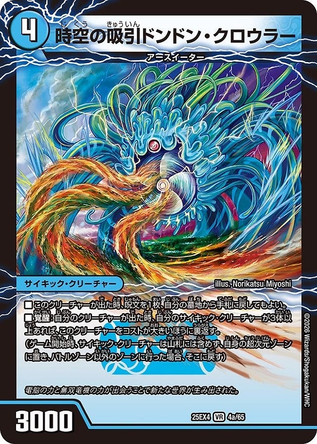 時空の吸引ドンドン・クロウラー/新世界の覚醒者サイバー・NX・ワールド(VR)(4a/65)