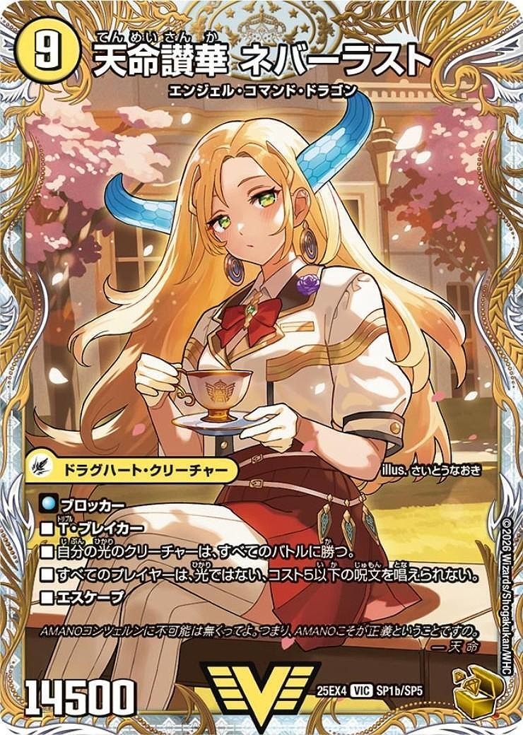 天獄の正義 ヘブンズ・ヘブン/天命讃華 ネバーラスト(ビクトリー)(SP1a/SP5)