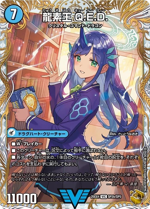 真理銃 エビデンス/龍素王 Q.E.D.(ビクトリー)(SP2a/SP5)