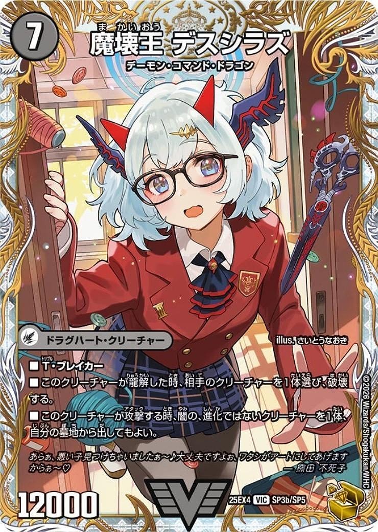 滅殺刃 ゴー・トゥ・ヘル/魔壊王 デスシラズ(ビクトリー)(SP3a/SP5)