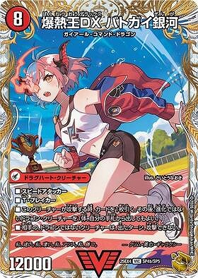 爆銀王剣 バトガイ刃斗/爆熱王DX バトガイ銀河(ビクトリー)(SP4a/SP5)