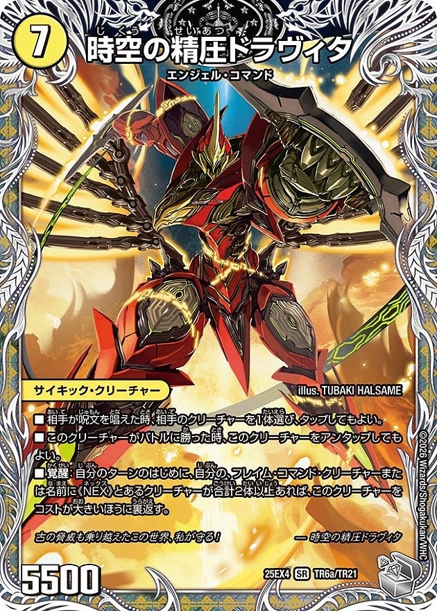 時空の精圧ドラヴィタ/龍圧の覚醒者ヴァーミリオン・ドラヴィタ(SR)(TR6a/TR21)