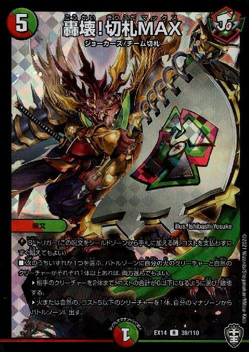 轟壊!切札MAX(R/ホイル)(39/110)