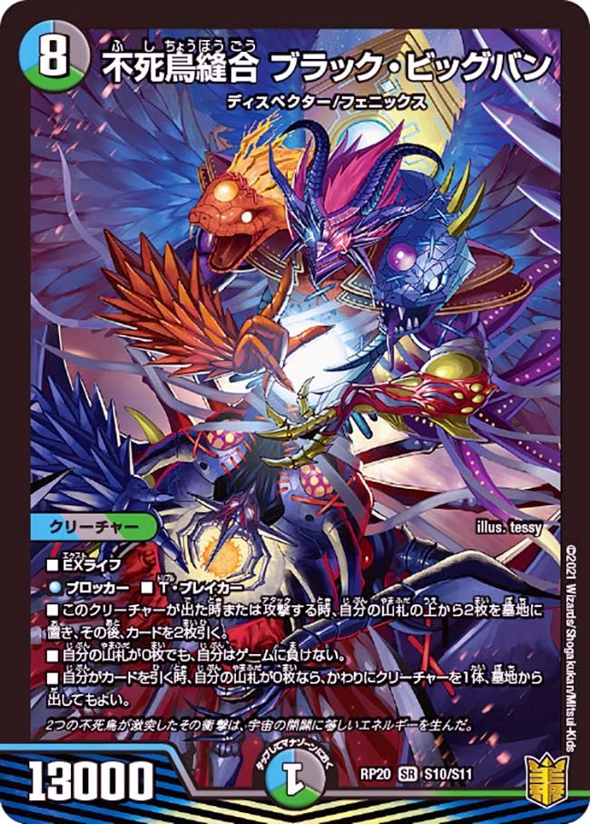 不死鳥縫合ブラック・ビッグバン(SR)(S10/S11)