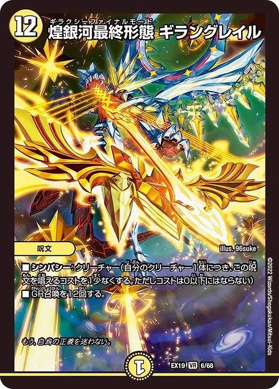 煌銀河最終形態ギラングレイル(VR)(6/68)