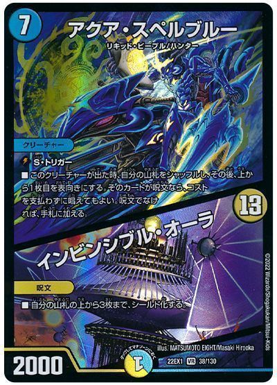 アクア・スペルブルー/インビンシブル・オーラ(VR)(38/130)