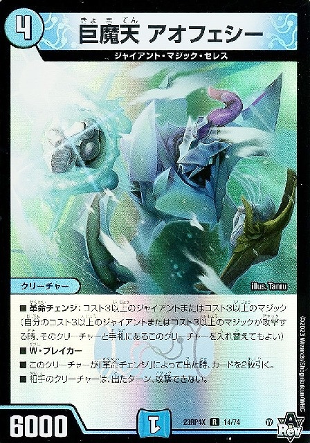 巨魔天 アオフェシー(R/ホイル)(14/74)[23RP4X]