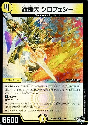 鎧機天 シロフェシー(R/ホイル)(11/74)[23RP4X]