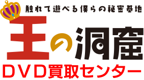 王の洞窟 宅配買取センター