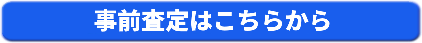 事前査定はこちら