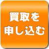 買取申込はこちら