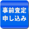 事前査定はこちら