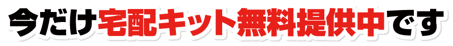 今だけ宅配キット無料提供中です