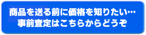 事前査定はこちらからどうぞ