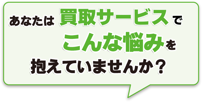 あなたは宅配買取でこんな悩みを抱えていませんか？