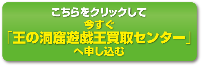 こちらをクリックして今すぐ「王の洞窟ガンプラ専門買取センター」へ申し込む