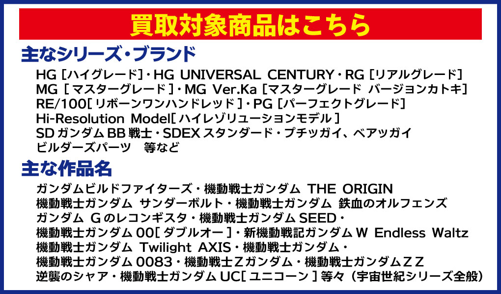 買取対象商品はこちら!
