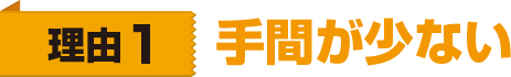 理由1 手間が少ない