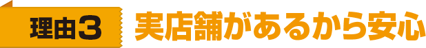 理由3 実店舗があるから安心