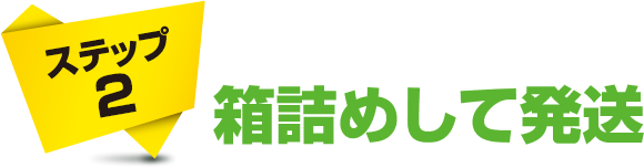 ステップ2 箱詰めして発送
