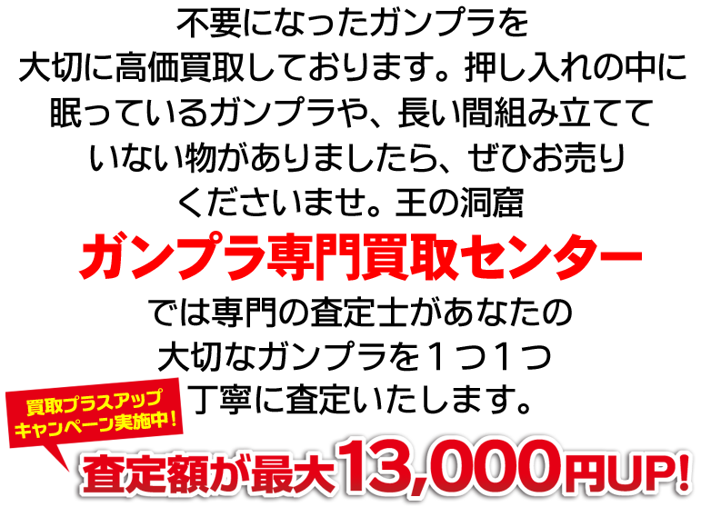 不要になったエアガンを大切に高価買取しております。押し入れの中に眠っているエアガンや、長い間組み立てていないものがありましたら、ぜひお売り下さいませ。王の洞窟エアガン買取センターでは専門の査定士があなたの大切なエアガンを1つ1つ丁寧に査定いたします。今だけ買取プラスアップキャンペーン実施中!査定額が最大13,000円UP!