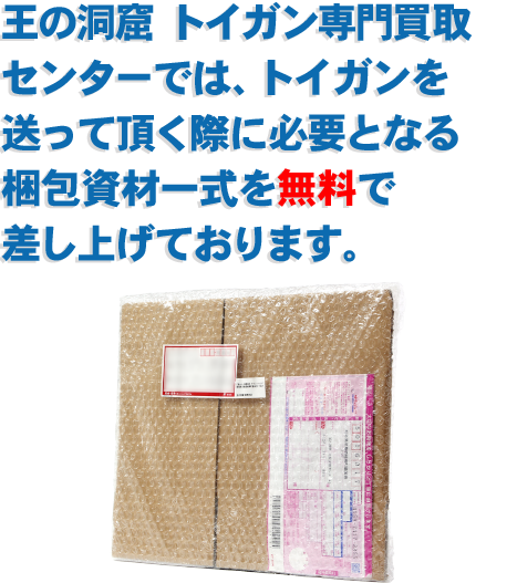 王の洞窟 エアガン買取センターでは、エアガンを送って頂く際に必要となる梱包資材一式を無料で差し上げております。