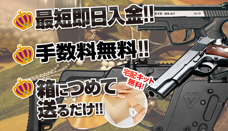 最短即日入金！！ 土日も休まず営業！！ 箱につめて送るだけ！！