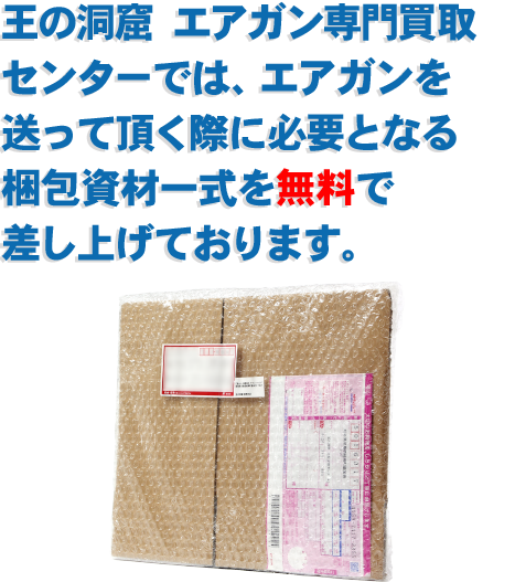 王の洞窟 エアガン買取センターでは、エアガンを送って頂く際に必要となる梱包資材一式を無料で差し上げております。