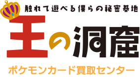 ポケモンカード買取センター 王の洞窟