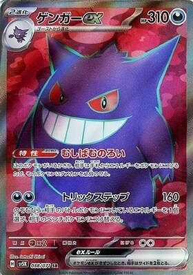 ゲンガーex(088/071 SR)